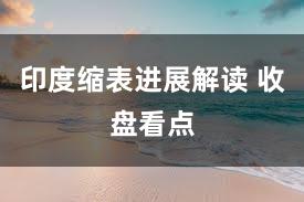 印度缩表进展解读 收盘看点
