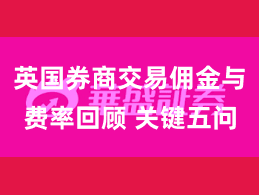 英国券商交易佣金与费率回顾 关键五问