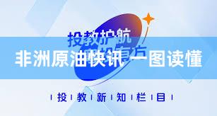 非洲原油快讯 一图读懂