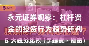 永元证券观察：杠杆资金的投资行为趋势研判