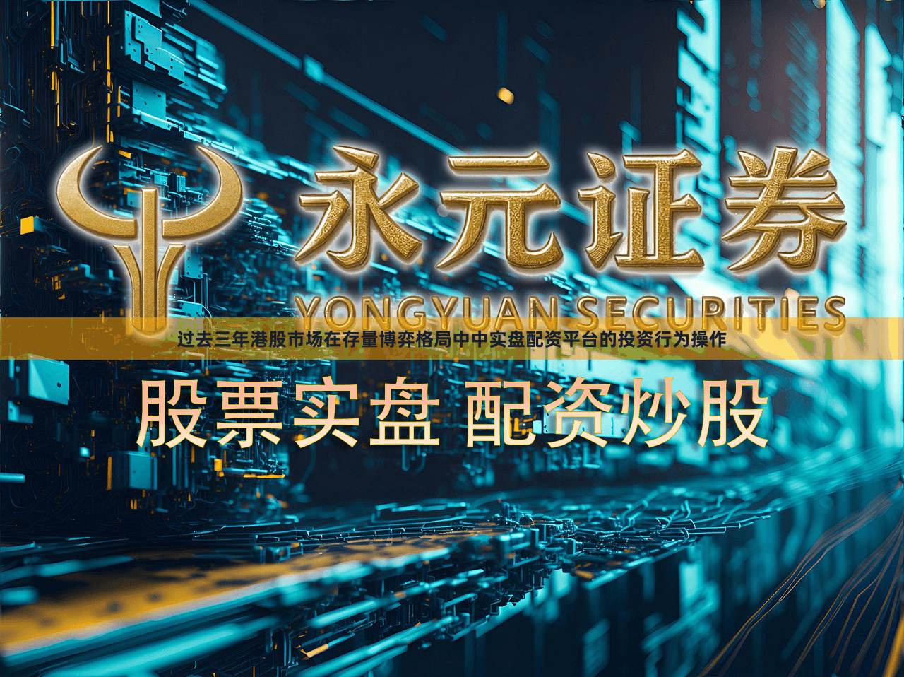 过去三年港股市场在存量博弈格局中中实盘配资平台的投资行为操作