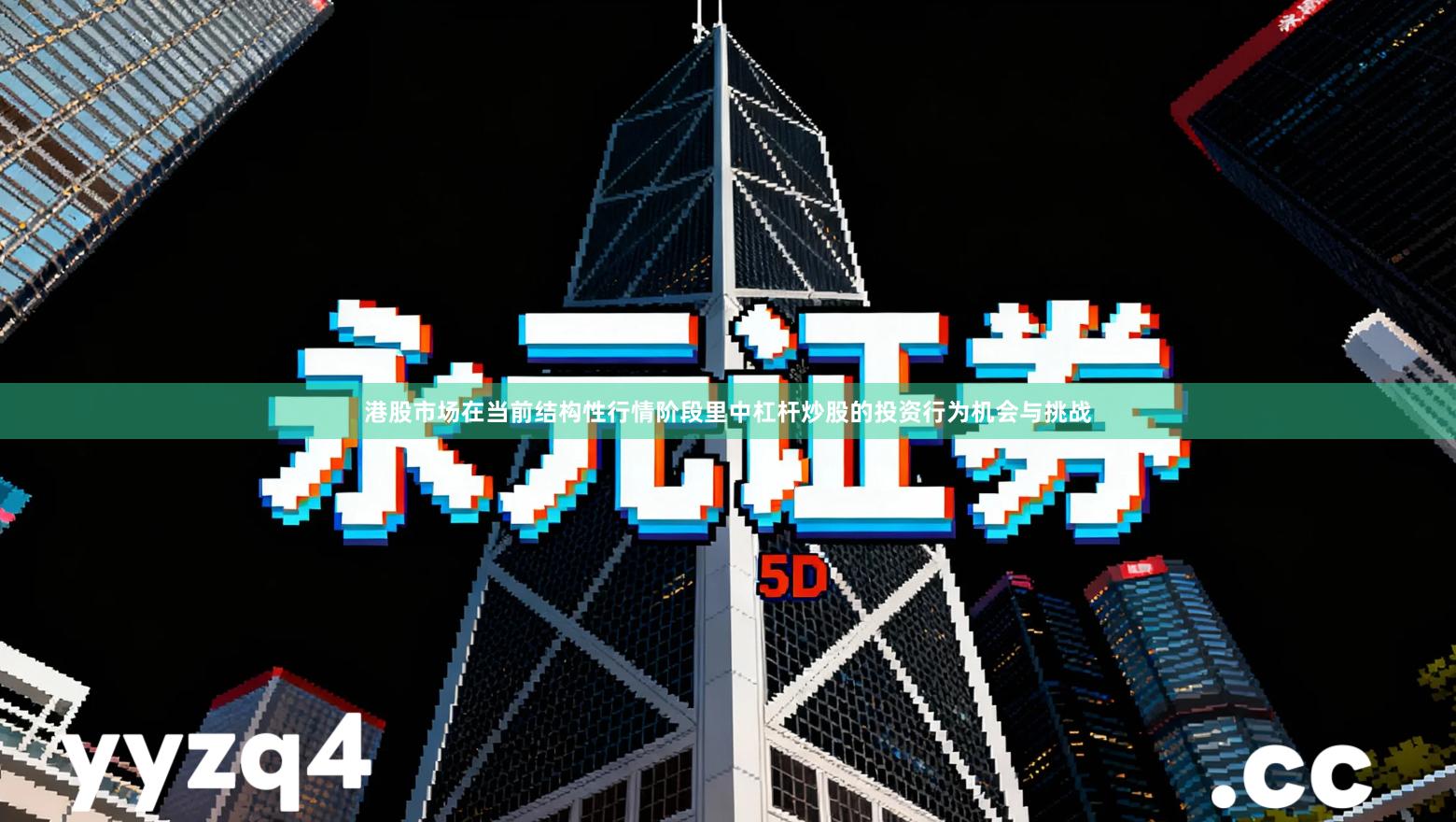 港股市场在当前结构性行情阶段里中杠杆炒股的投资行为机会与挑战