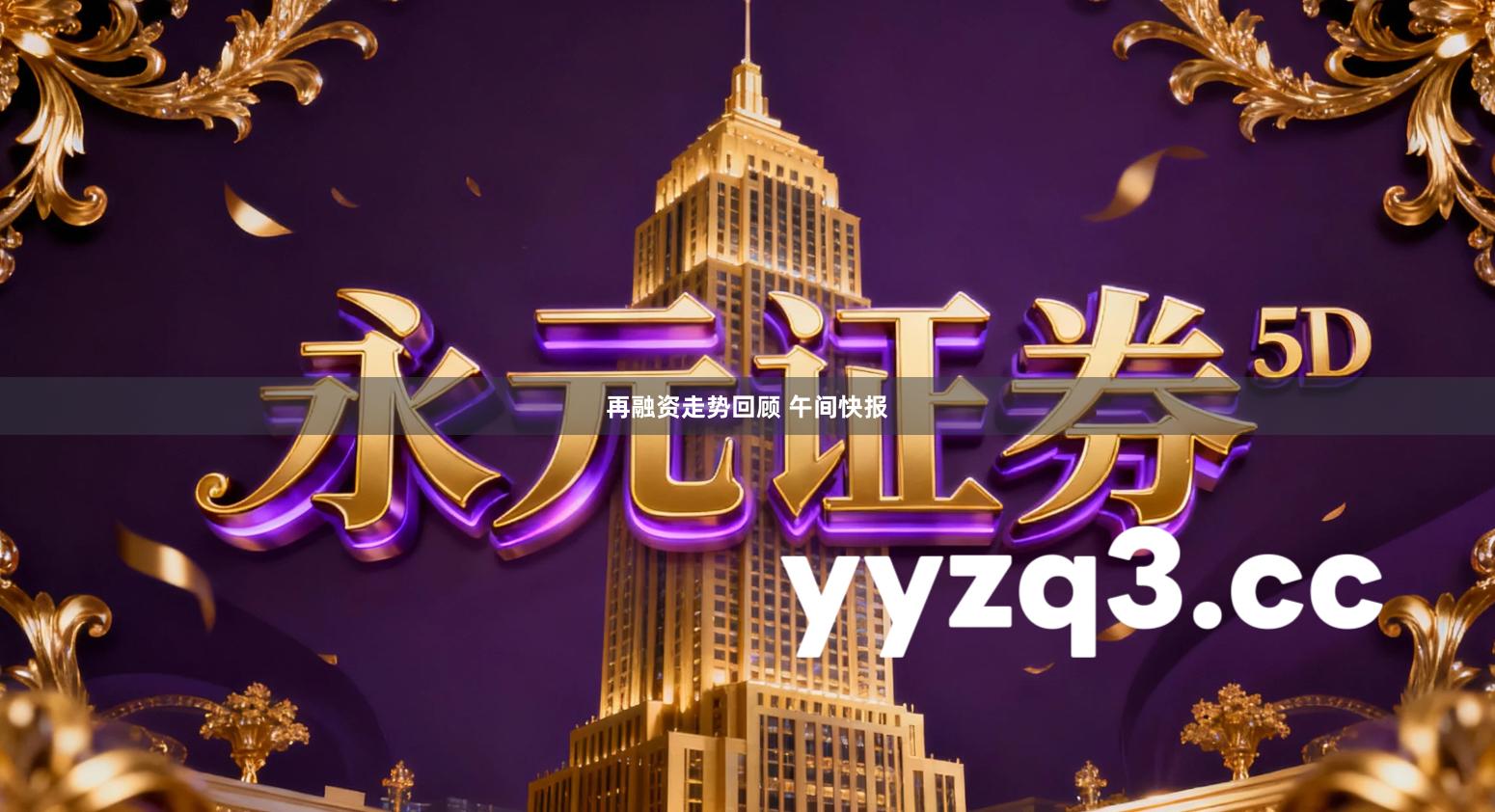 再融资走势回顾 午间快报