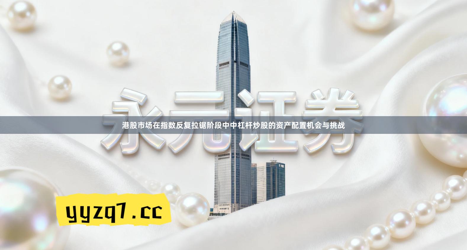 港股市场在指数反复拉锯阶段中中杠杆炒股的资产配置机会与挑战