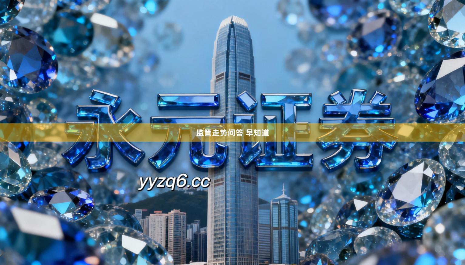 监管走势问答 早知道