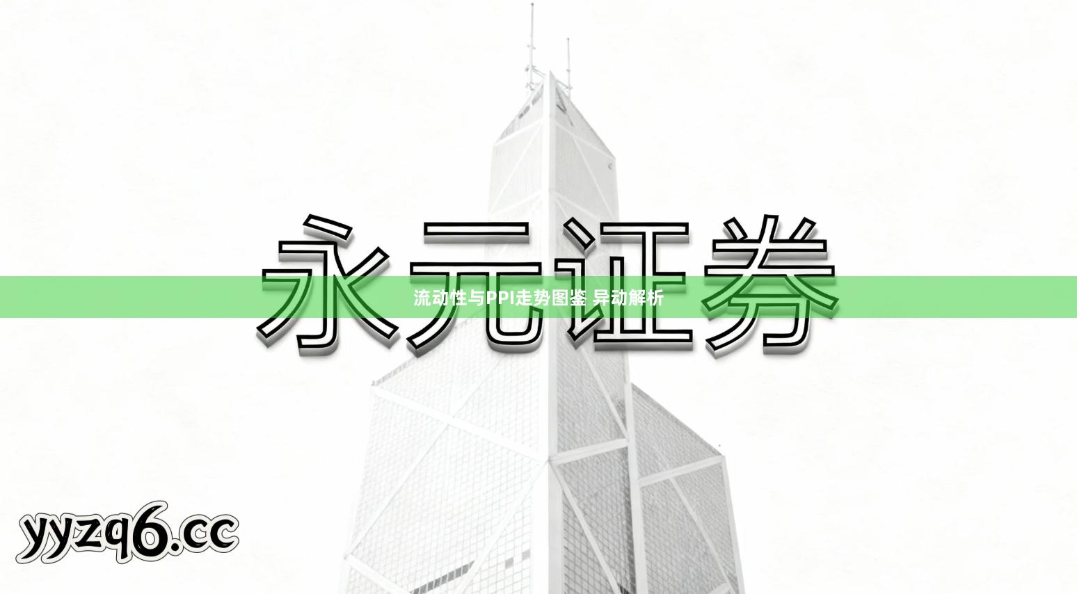 流动性与PPI走势图鉴 异动解析