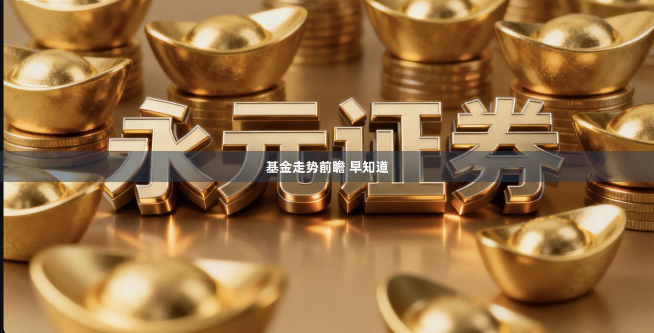 基金走势前瞻 早知道