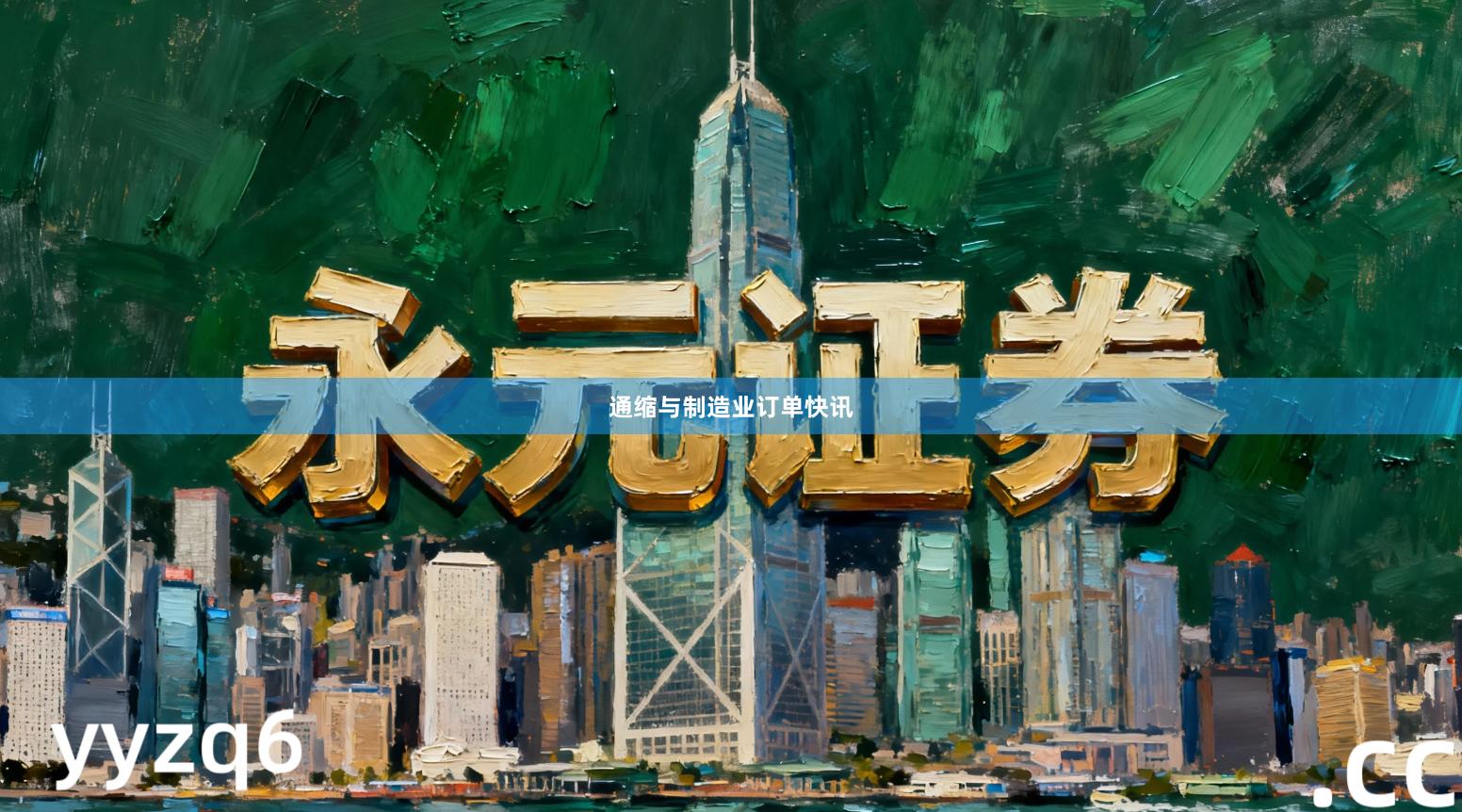 通缩与制造业订单快讯