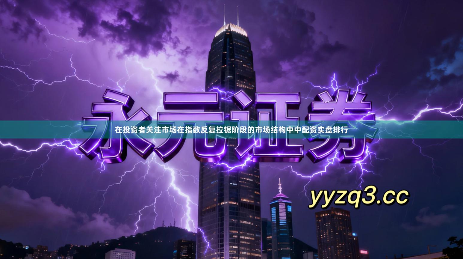 在投资者关注市场在指数反复拉锯阶段的市场结构中中配资实盘排行