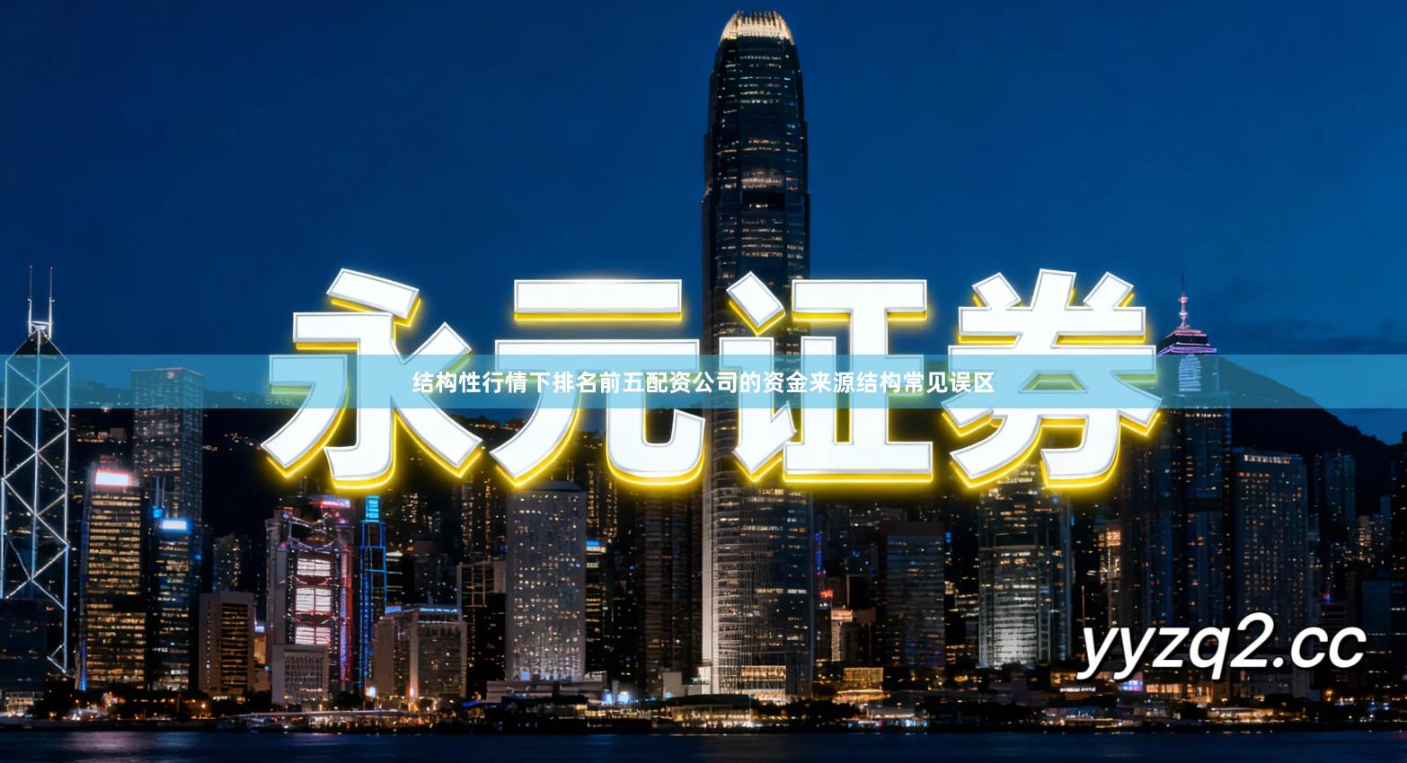 结构性行情下排名前五配资公司的资金来源结构常见误区