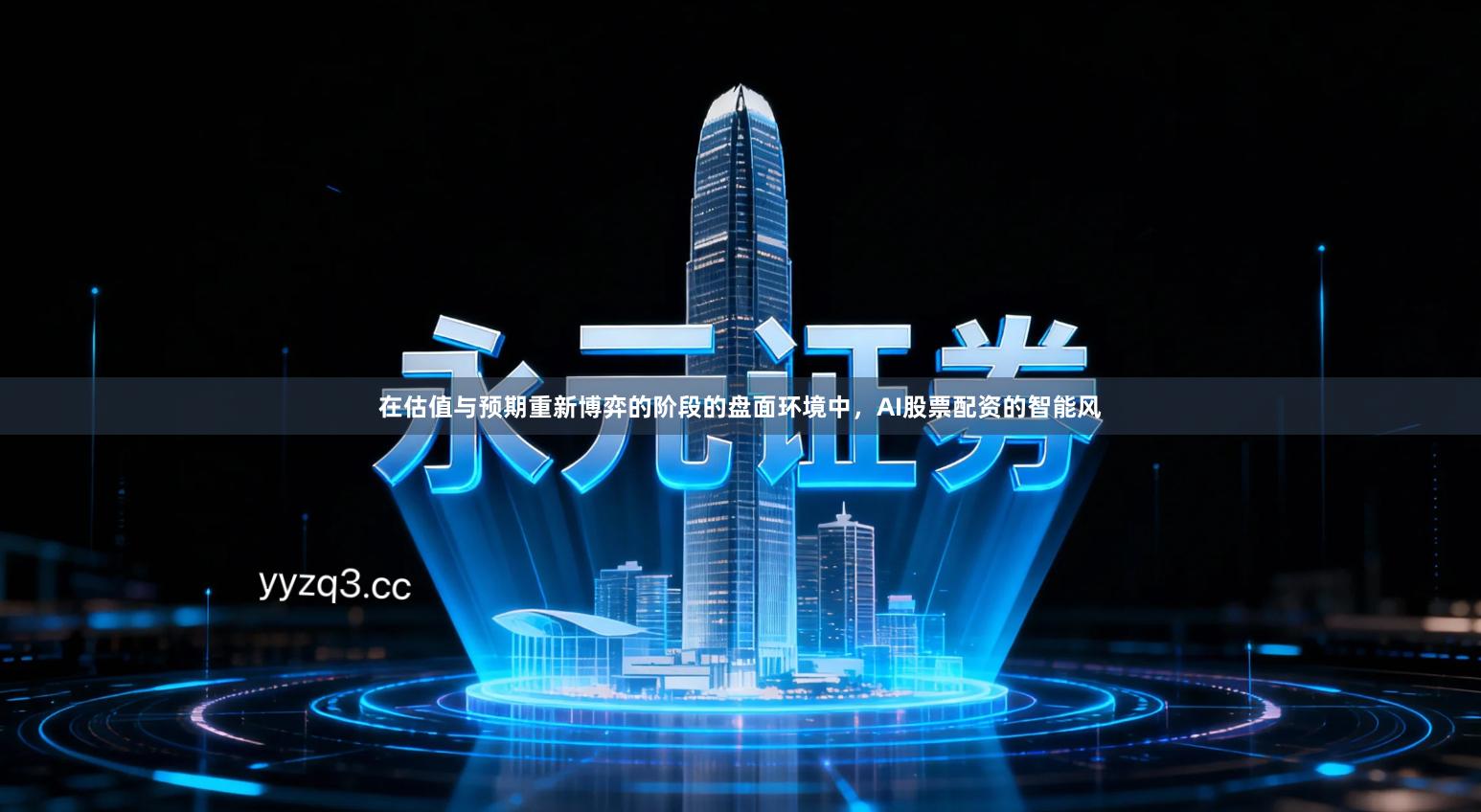 在估值与预期重新博弈的阶段的盘面环境中，AI股票配资的智能风