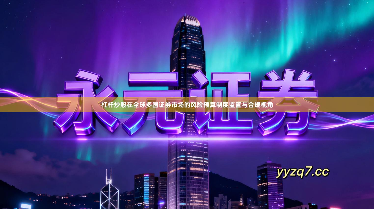 杠杆炒股在全球多国证券市场的风险预算制度监管与合规视角