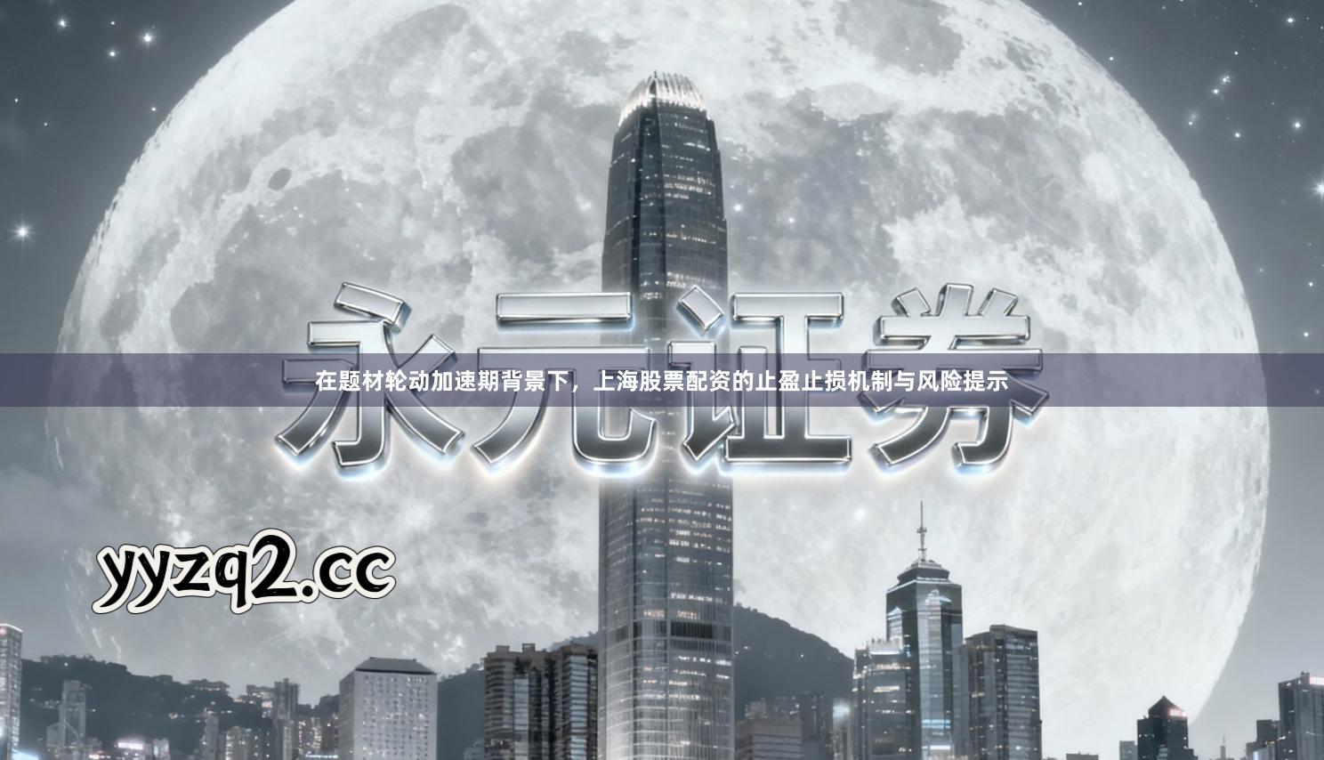 在题材轮动加速期背景下,上海股票配资的止盈止损机制与风险提示