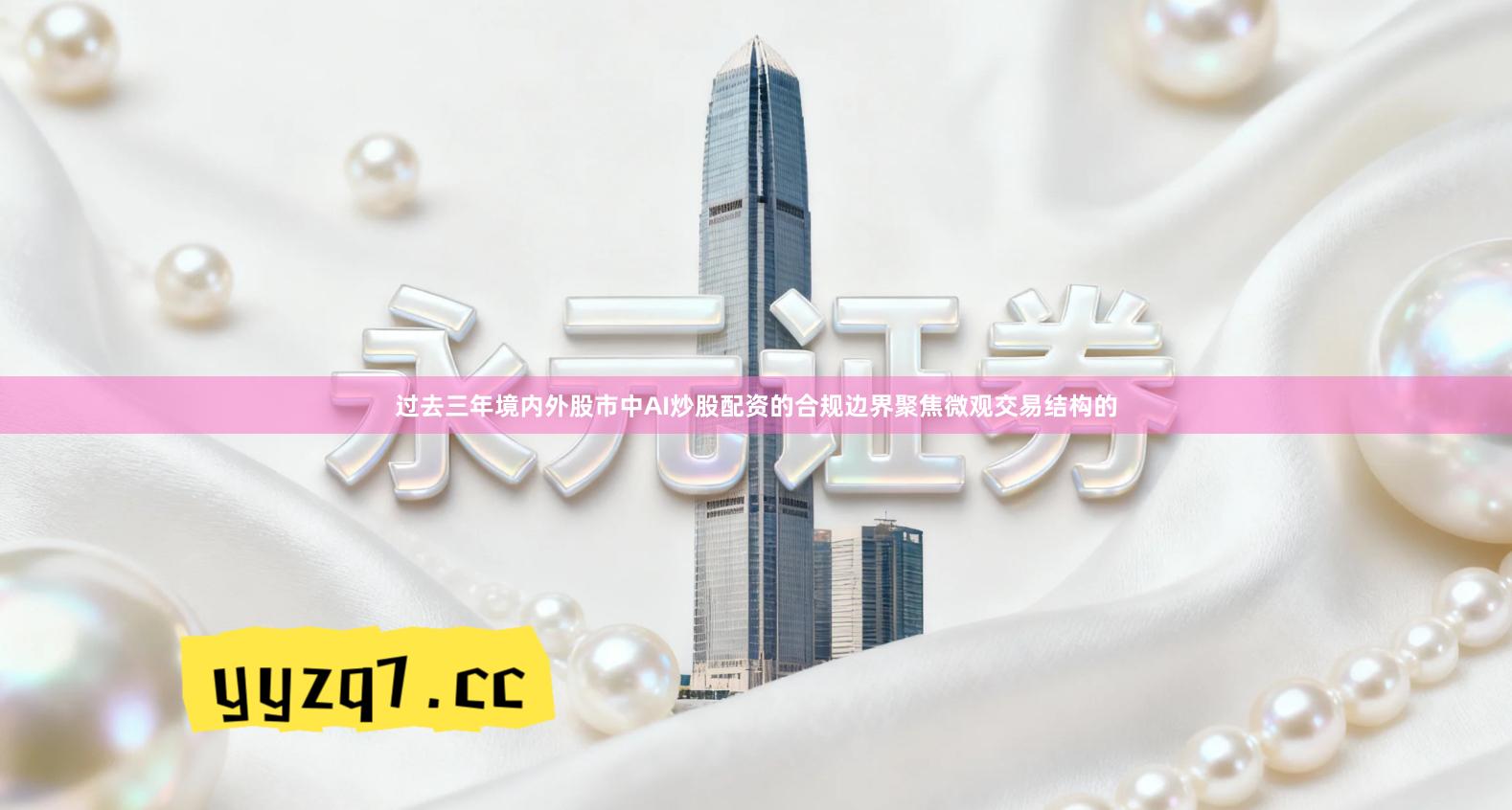 过去三年境内外股市中AI炒股配资的合规边界聚焦微观交易结构的