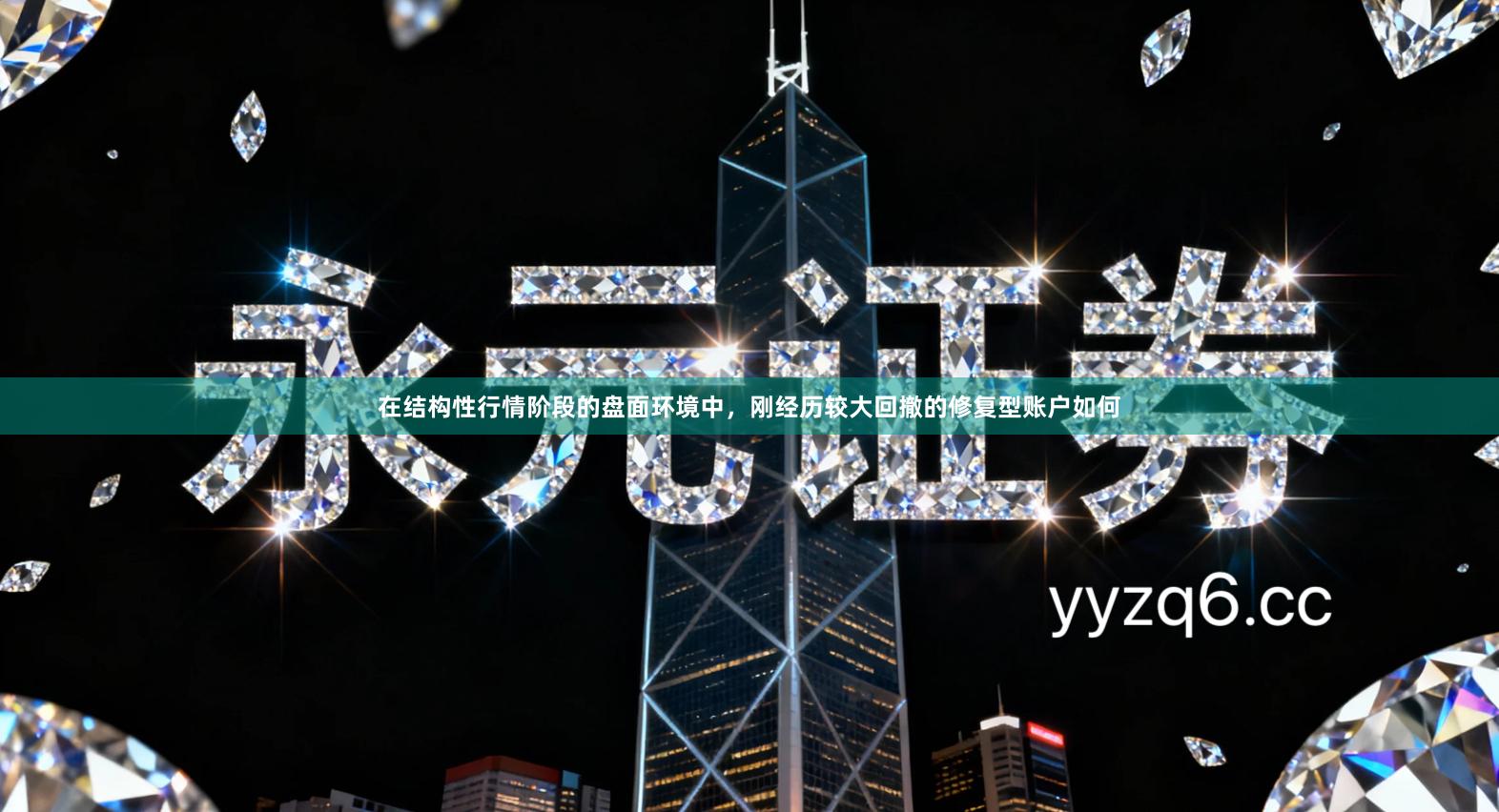 在结构性行情阶段的盘面环境中，刚经历较大回撤的修复型账户如何