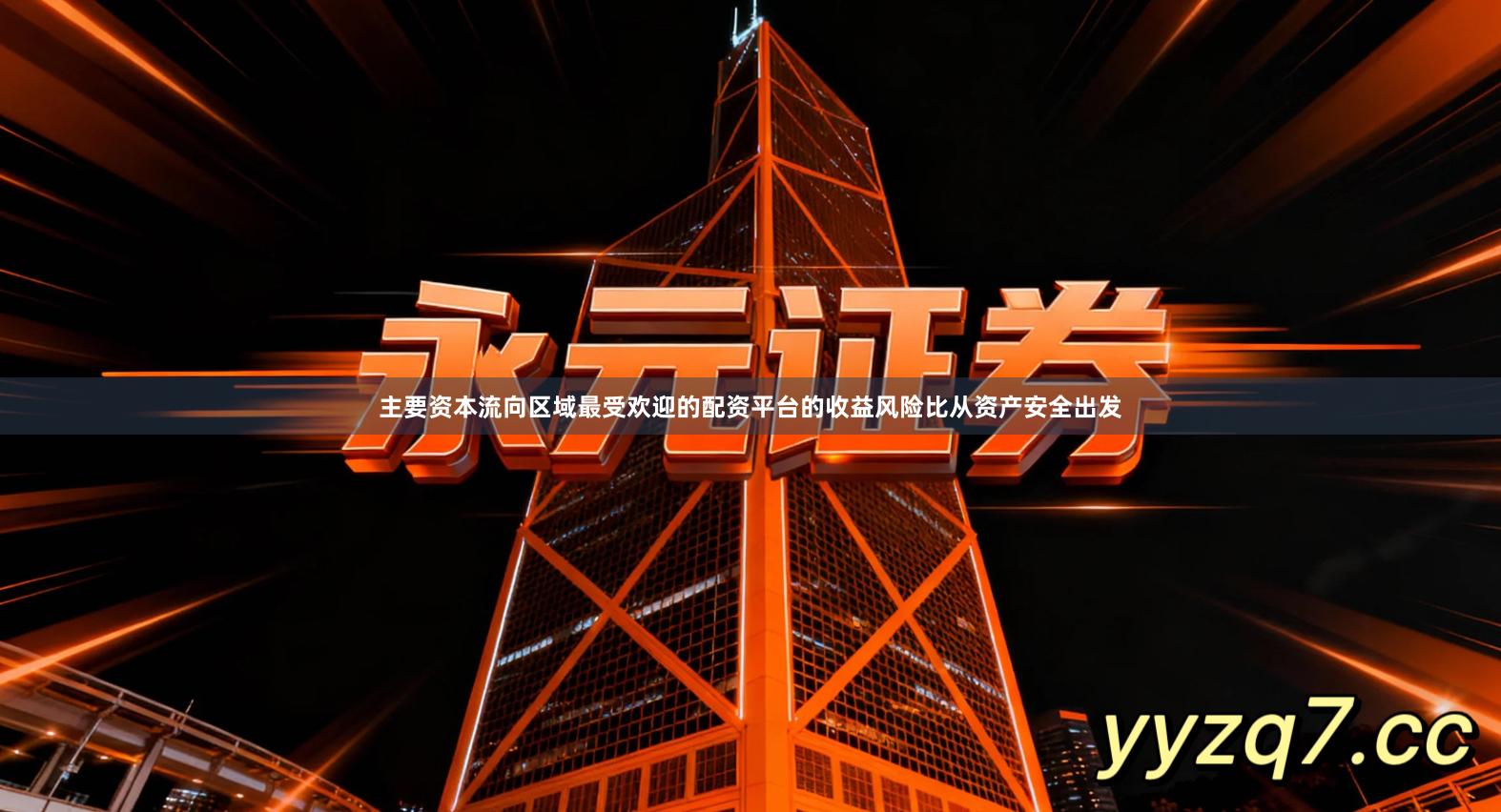 主要资本流向区域最受欢迎的配资平台的收益风险比从资产安全出发