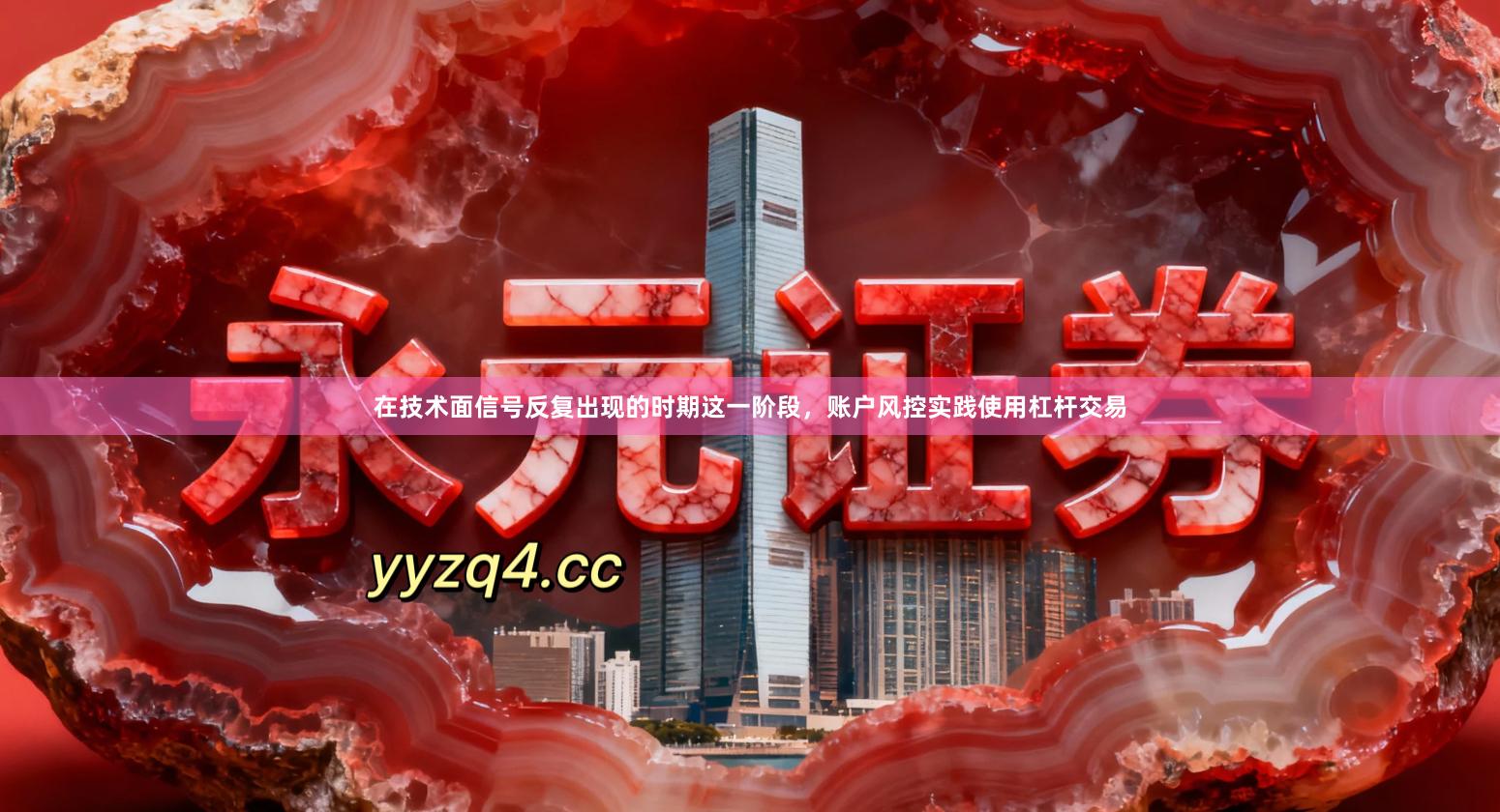 在技术面信号反复出现的时期这一阶段，账户风控实践使用杠杆交易