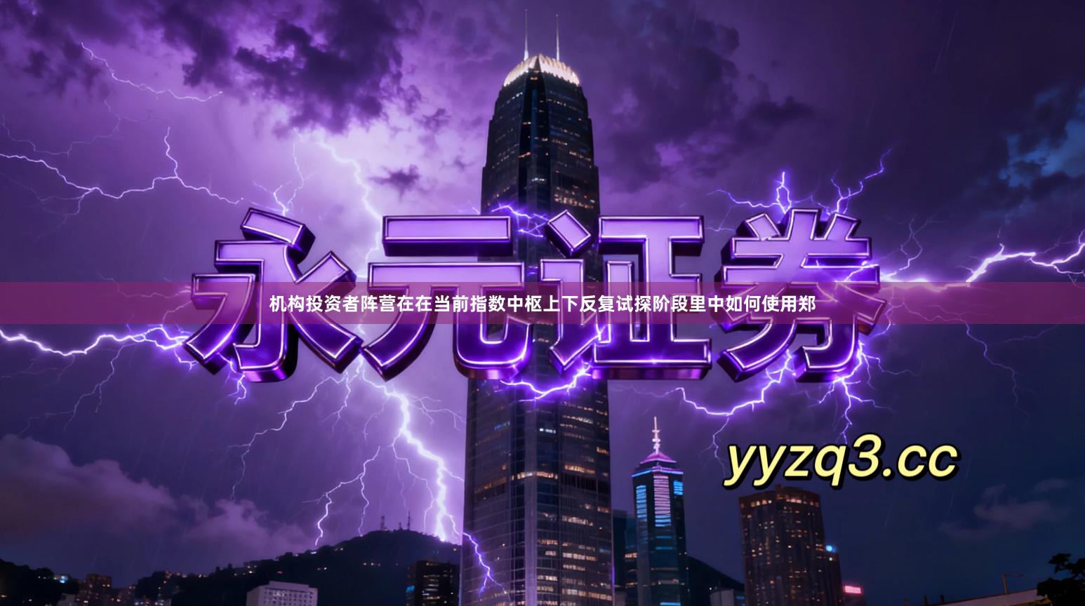 机构投资者阵营在在当前指数中枢上下反复试探阶段里中如何使用郑