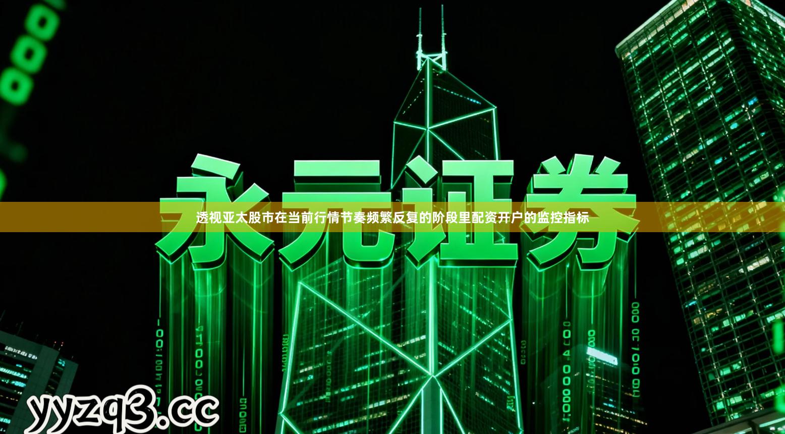 透视亚太股市在当前行情节奏频繁反复的阶段里配资开户的监控指标