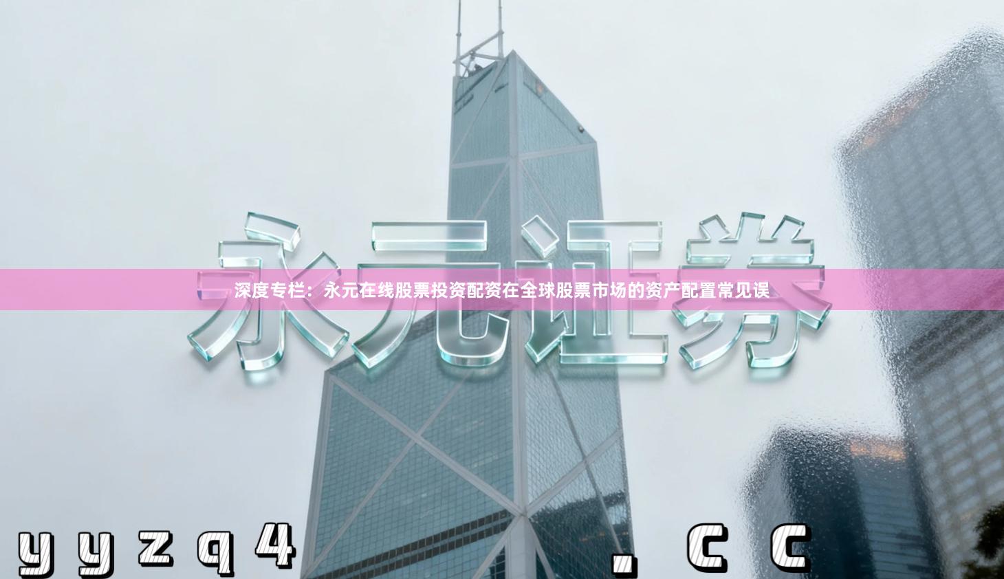 深度专栏：永元在线股票投资配资在全球股票市场的资产配置常见误