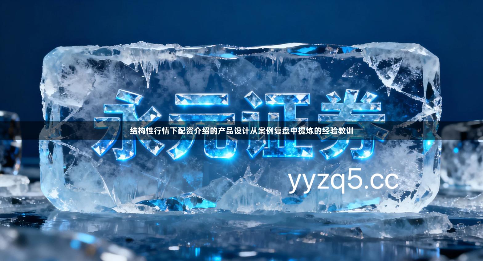 结构性行情下配资介绍的产品设计从案例复盘中提炼的经验教训