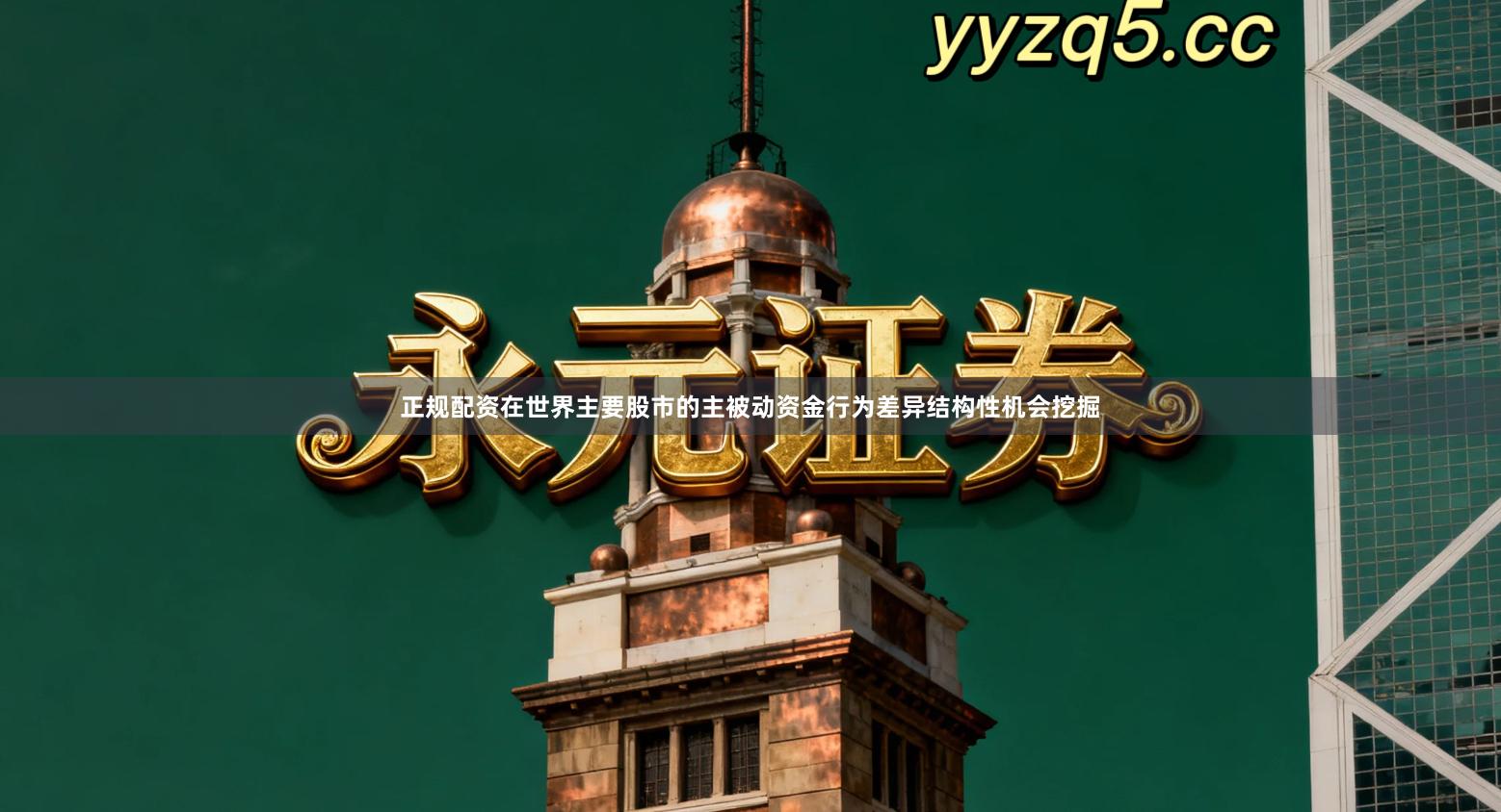 正规配资在世界主要股市的主被动资金行为差异结构性机会挖掘