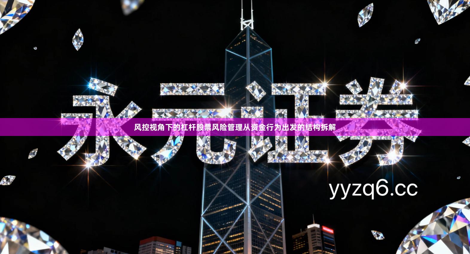 风控视角下的杠杆股票风险管理从资金行为出发的结构拆解