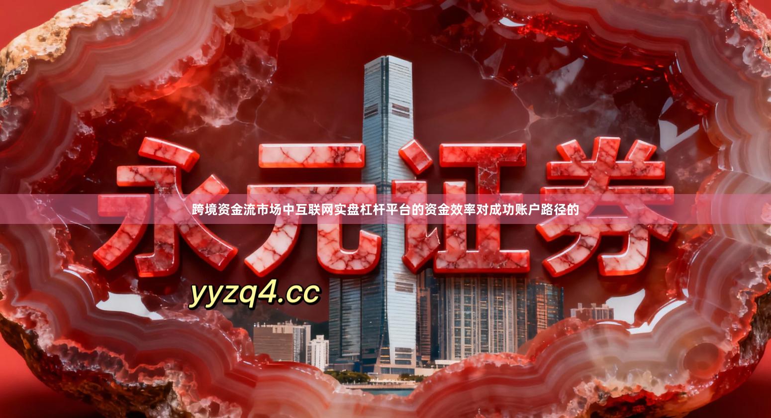 跨境资金流市场中互联网实盘杠杆平台的资金效率对成功账户路径的