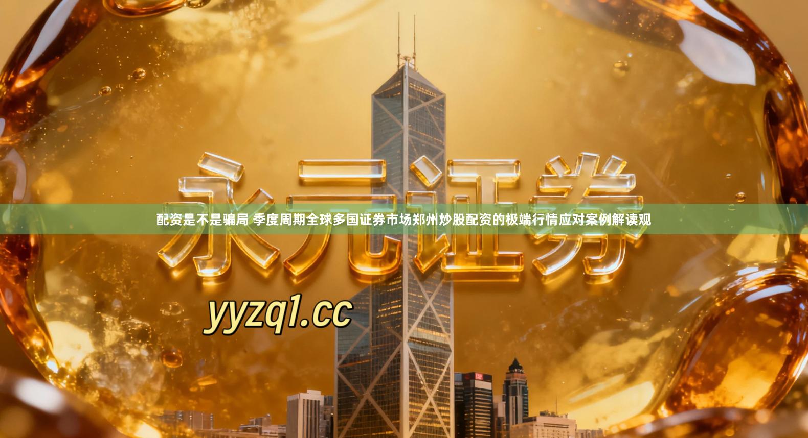 配资是不是骗局 季度周期全球多国证券市场郑州炒股配资的极端行情应对案例解读观