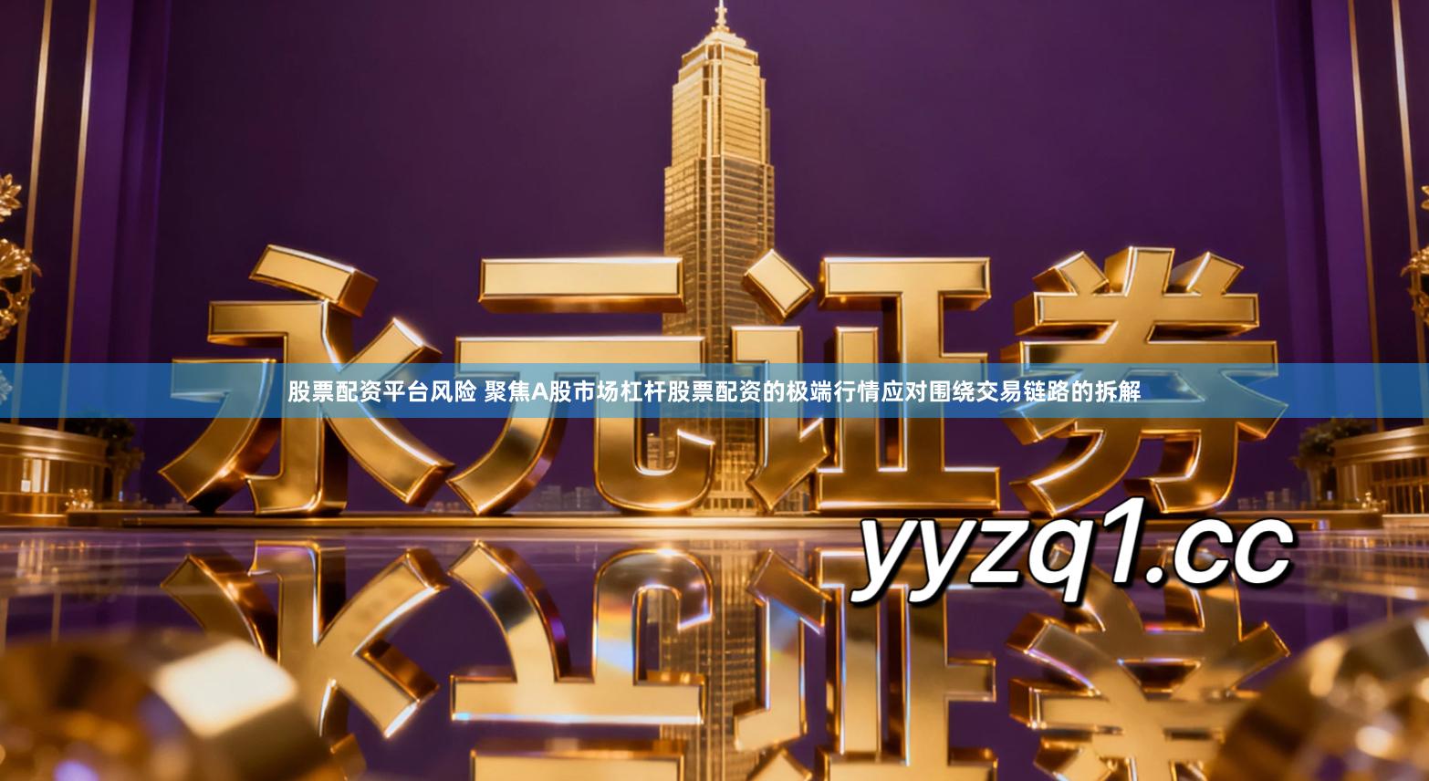 股票配资平台风险 聚焦A股市场杠杆股票配资的极端行情应对围绕交易链路的拆解