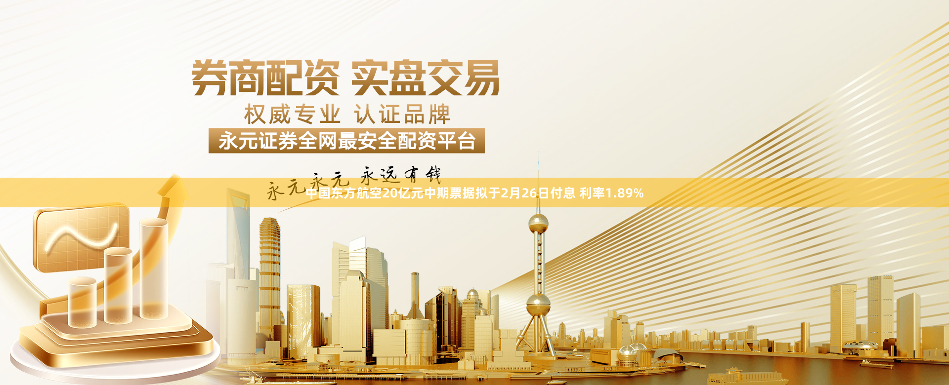 中国东方航空20亿元中期票据拟于2月26日付息 利率1.89%