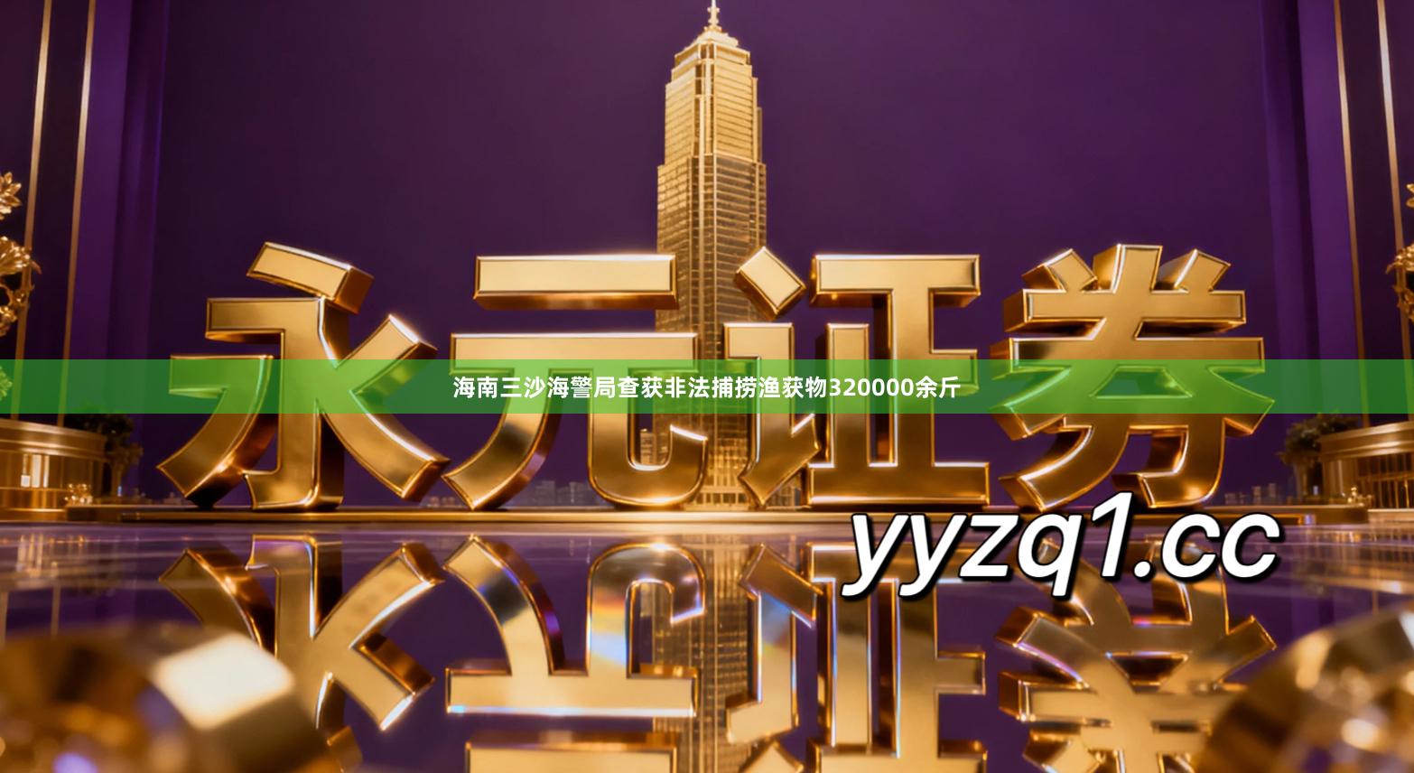 海南三沙海警局查获非法捕捞渔获物320000余斤