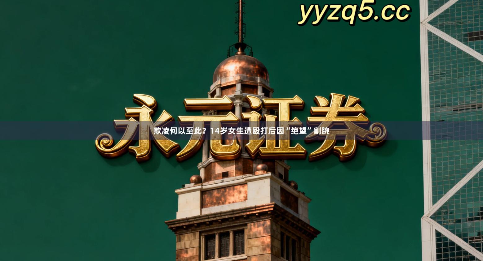 欺凌何以至此？14岁女生遭殴打后因“绝望”割腕