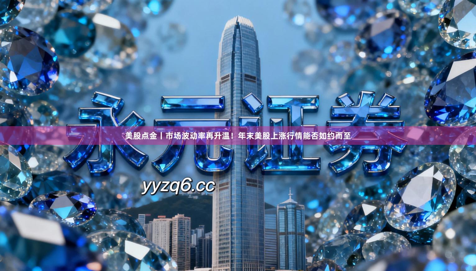 美股点金丨市场波动率再升温！年末美股上涨行情能否如约而至