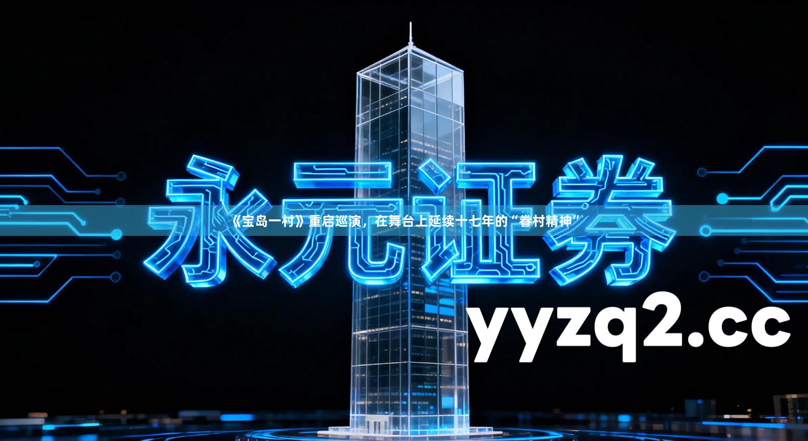 《宝岛一村》重启巡演，在舞台上延续十七年的“眷村精神”