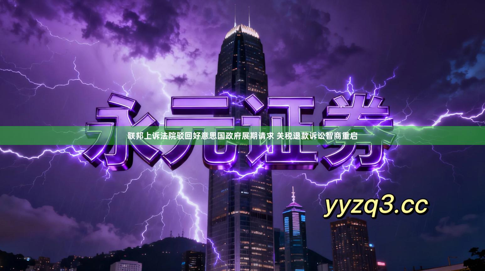 联邦上诉法院驳回好意思国政府展期请求 关税退款诉讼智商重启