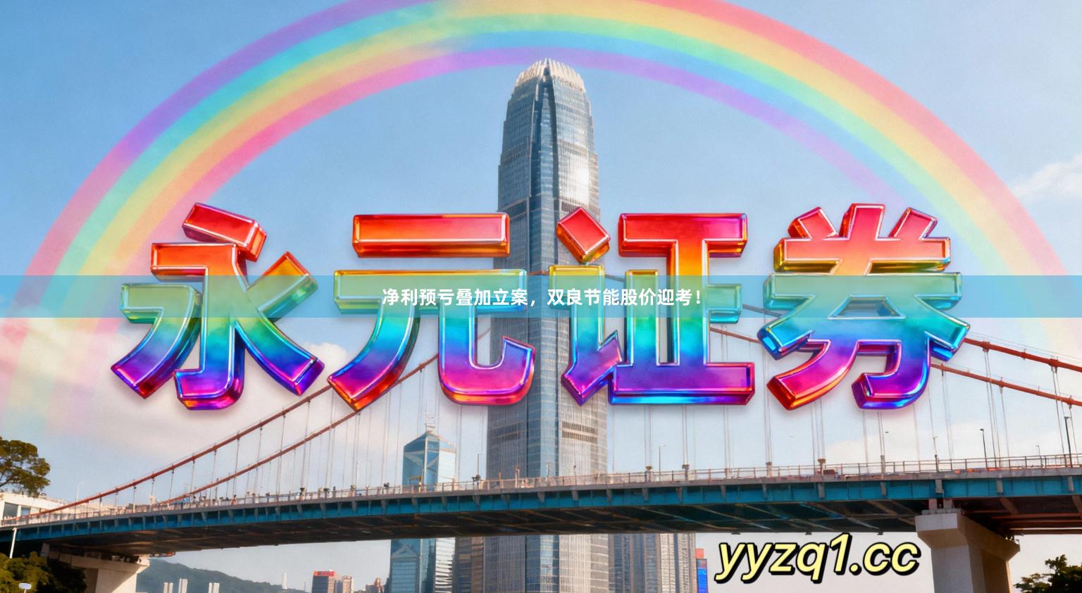 净利预亏叠加立案，双良节能股价迎考！