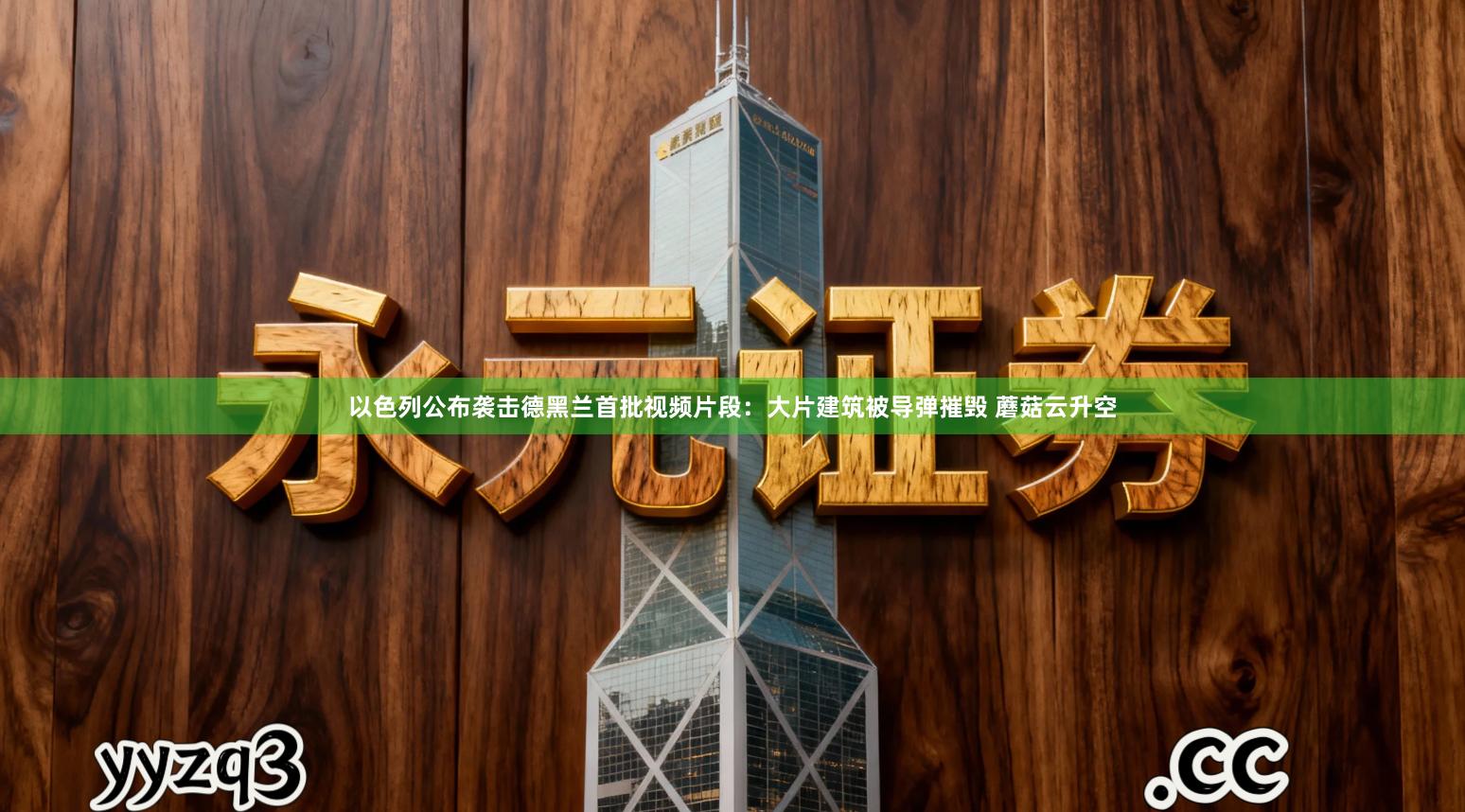 以色列公布袭击德黑兰首批视频片段：大片建筑被导弹摧毁 蘑菇云升空