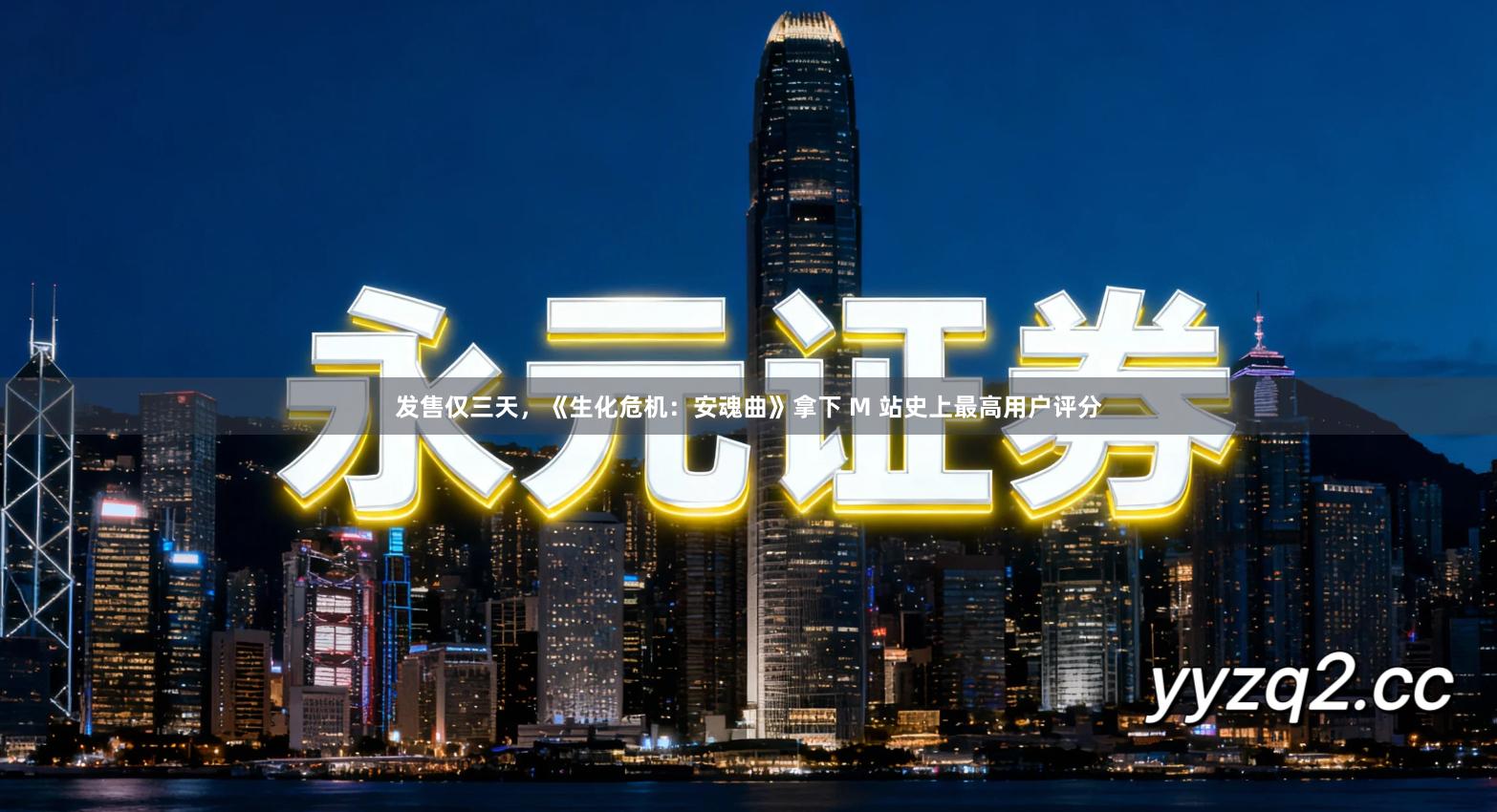 发售仅三天，《生化危机：安魂曲》拿下 M 站史上最高用户评分