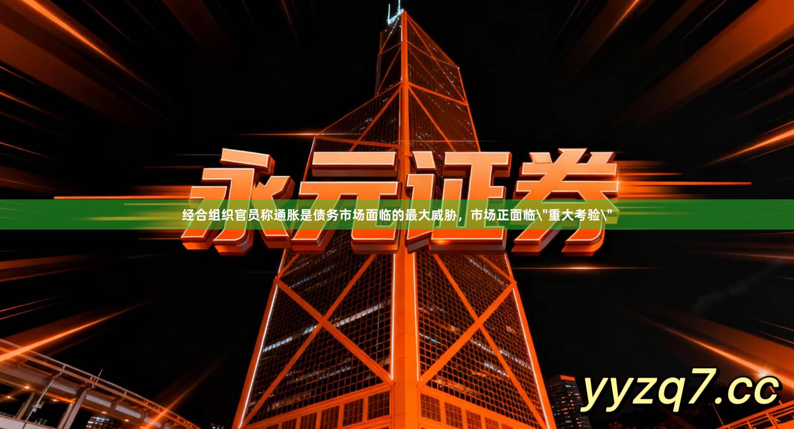 经合组织官员称通胀是债务市场面临的最大威胁，市场正面临＂重大考验＂