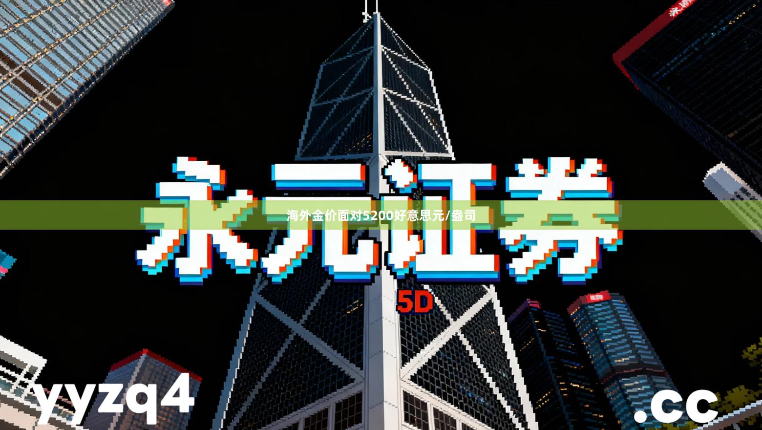 海外金价面对5200好意思元/盎司