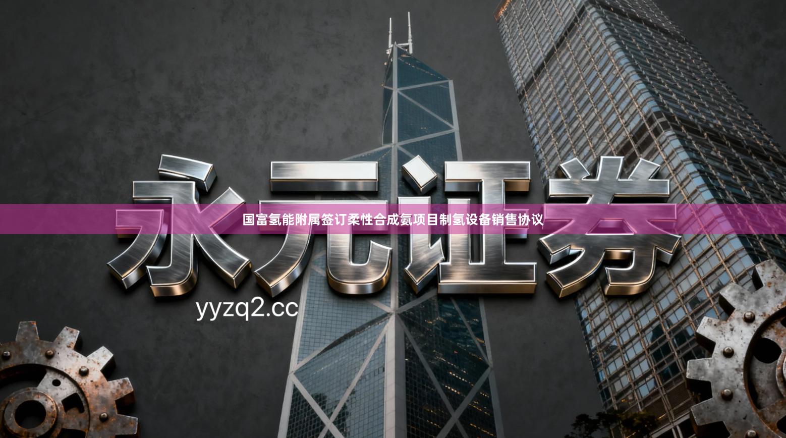 国富氢能附属签订柔性合成氨项目制氢设备销售协议