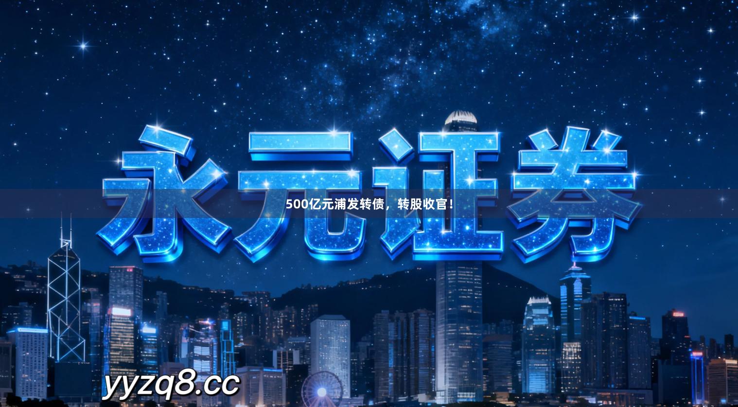 500亿元浦发转债，转股收官！