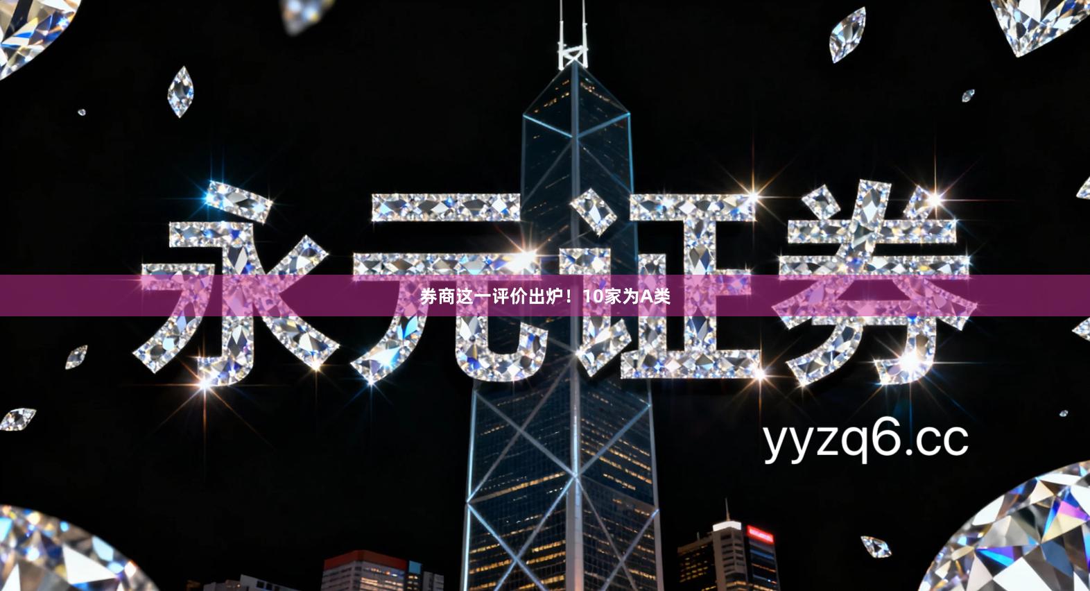 券商这一评价出炉！10家为A类