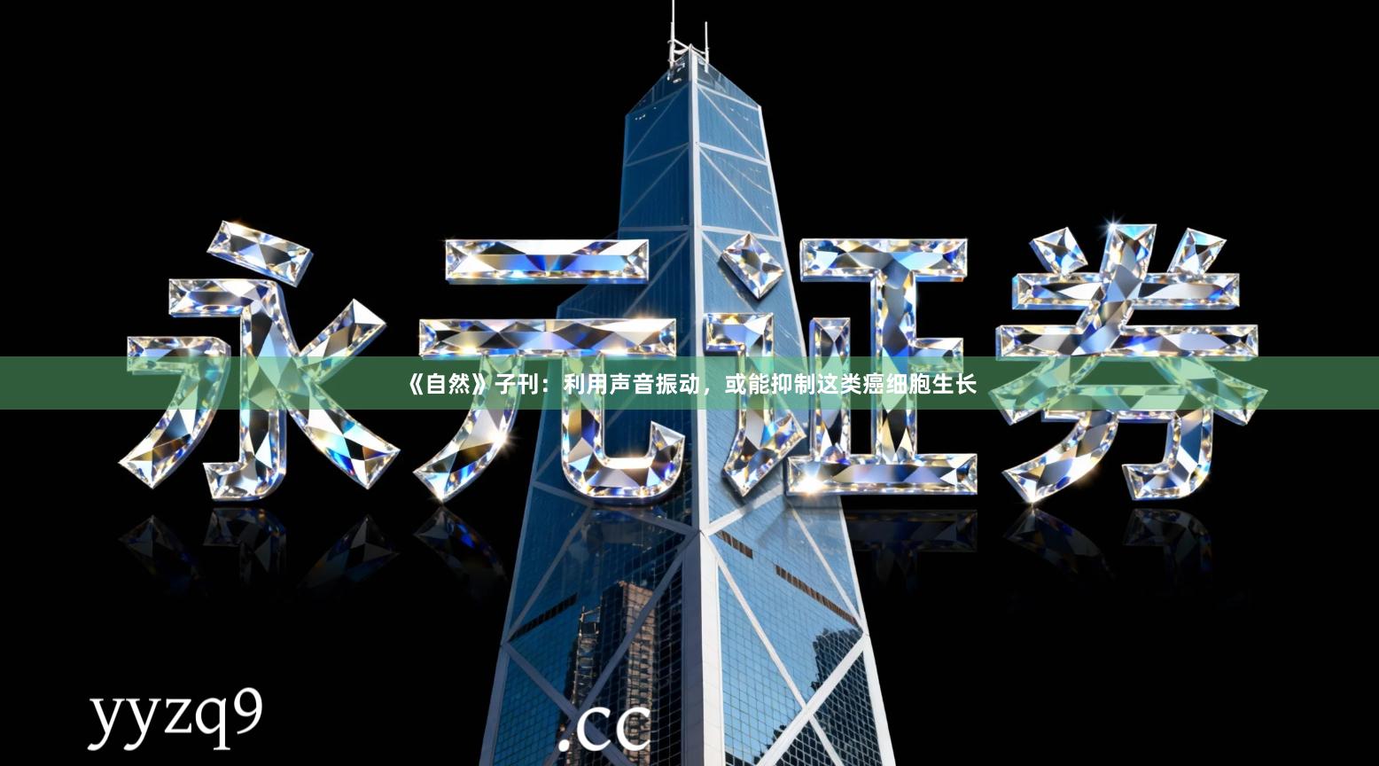《自然》子刊：利用声音振动，或能抑制这类癌细胞生长