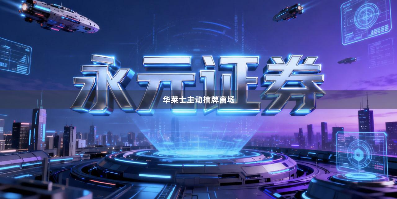 华莱士主动摘牌离场