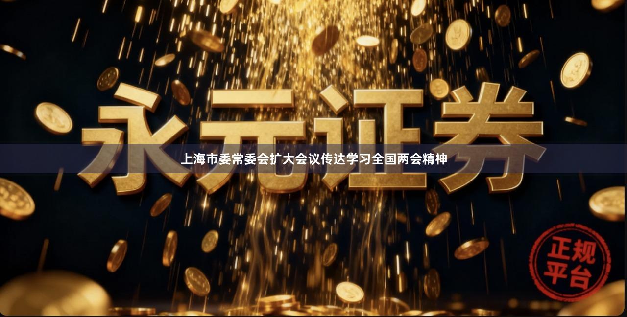 上海市委常委会扩大会议传达学习全国两会精神
