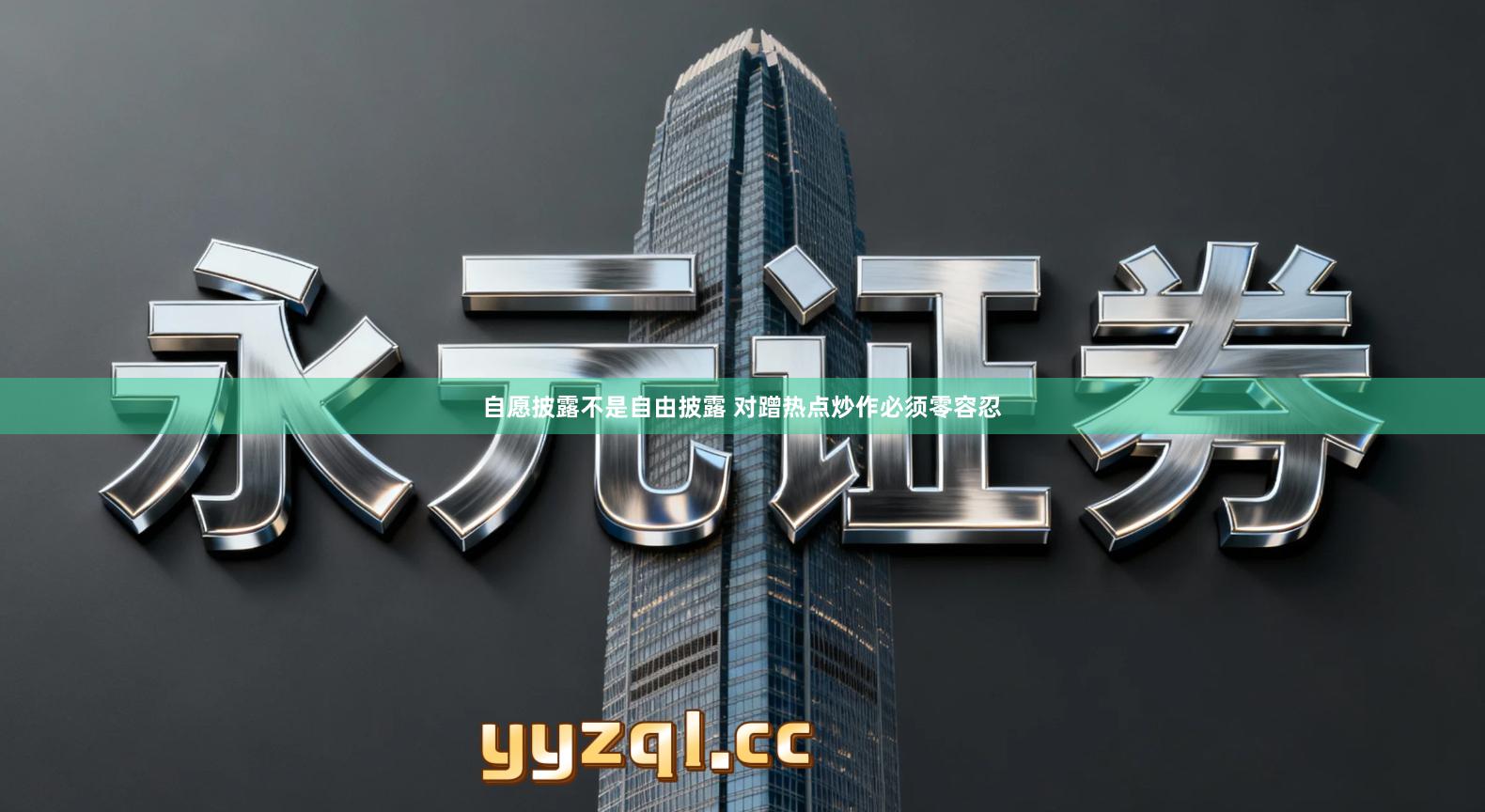 自愿披露不是自由披露 对蹭热点炒作必须零容忍