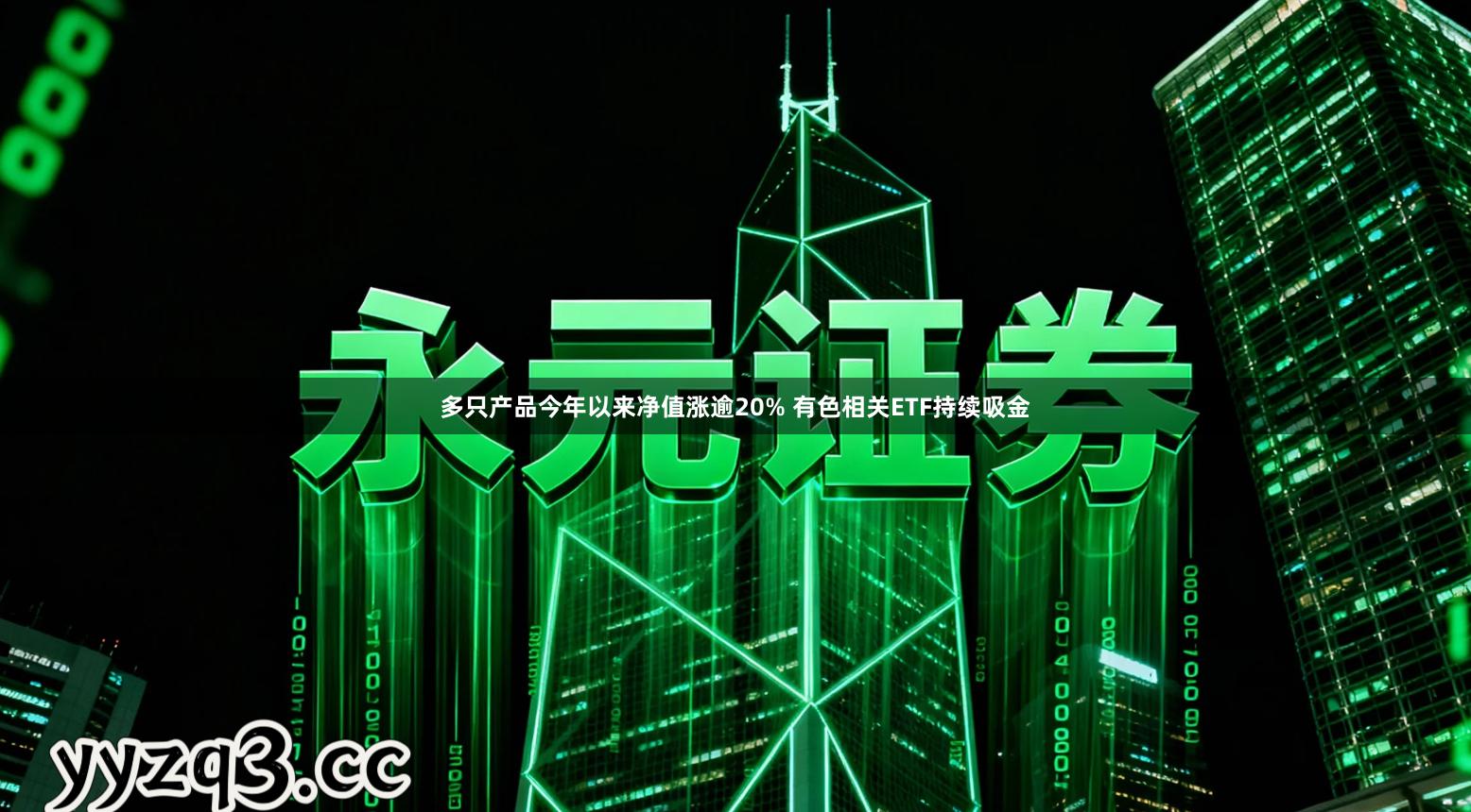 多只产品今年以来净值涨逾20% 有色相关ETF持续吸金